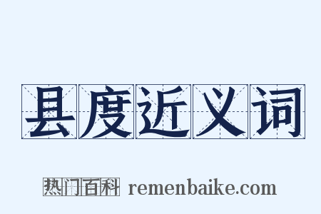 县度近义词是什么意思的图片